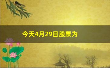 “今天4月29日股票为什么大跌